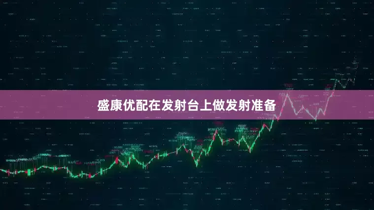 盛康优配在发射台上做发射准备