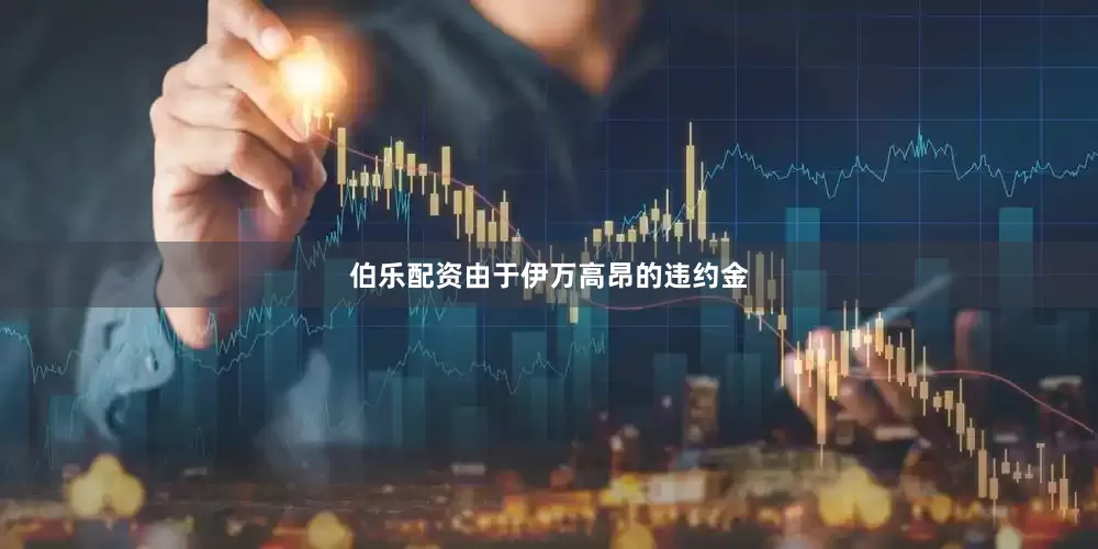 伯乐配资由于伊万高昂的违约金