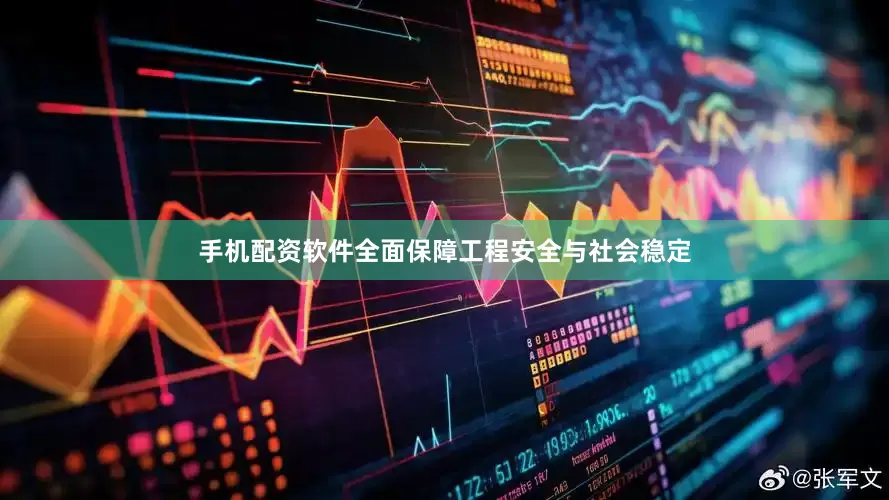 手机配资软件全面保障工程安全与社会稳定