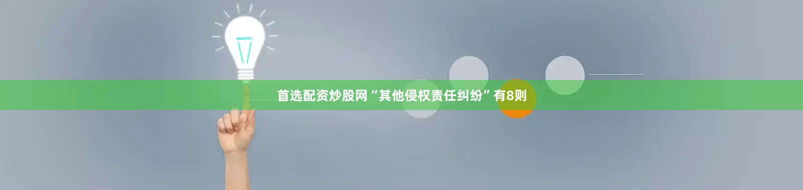 首选配资炒股网“其他侵权责任纠纷”有8则