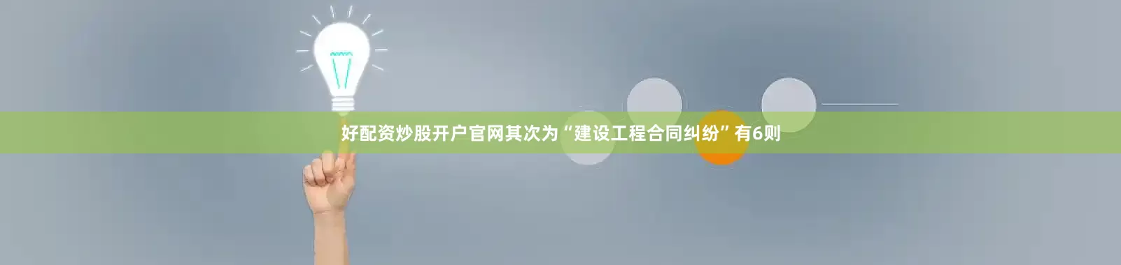 好配资炒股开户官网其次为“建设工程合同纠纷”有6则