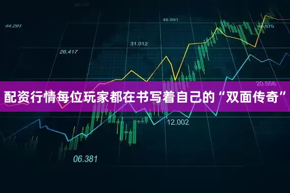 配资行情每位玩家都在书写着自己的“双面传奇”