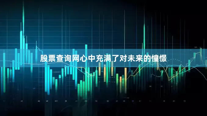 股票查询网心中充满了对未来的憧憬