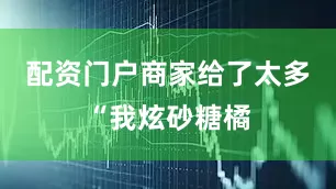 配资门户商家给了太多“我炫砂糖橘