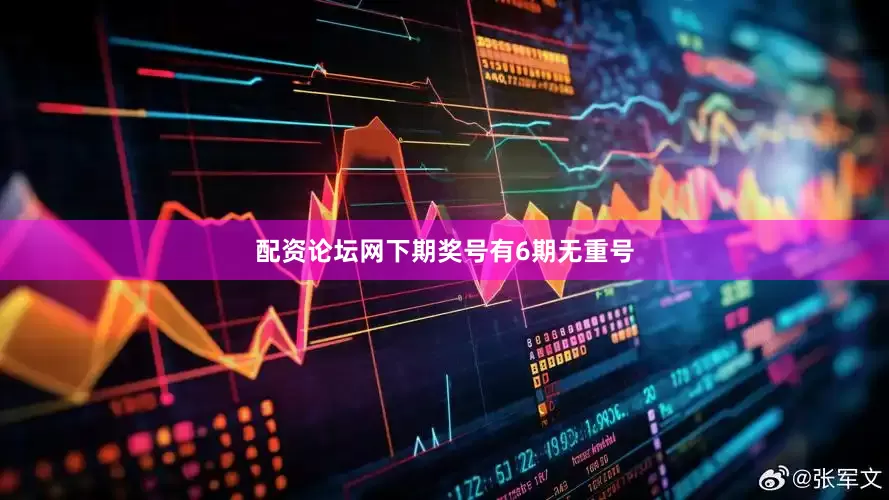 配资论坛网下期奖号有6期无重号
