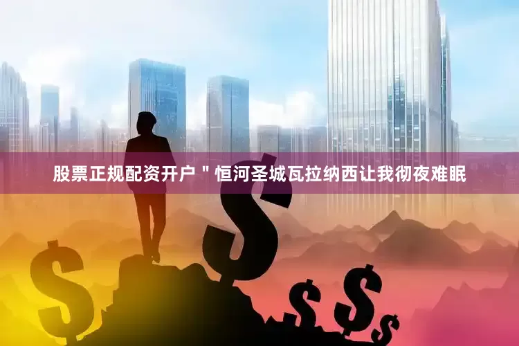 股票正规配资开户＂恒河圣城瓦拉纳西让我彻夜难眠