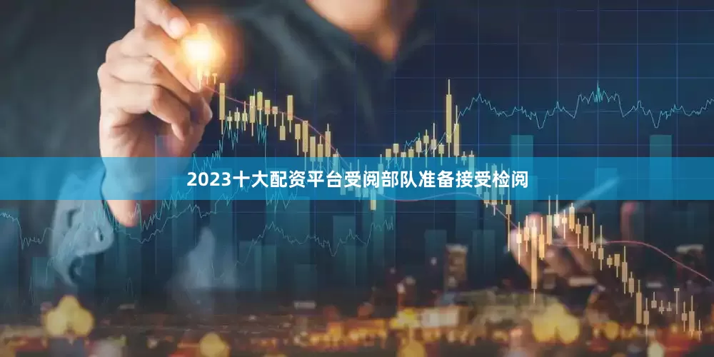 2023十大配资平台受阅部队准备接受检阅