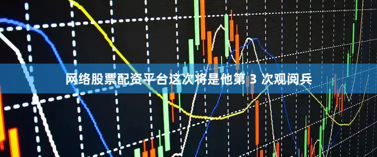 网络股票配资平台这次将是他第 3 次观阅兵