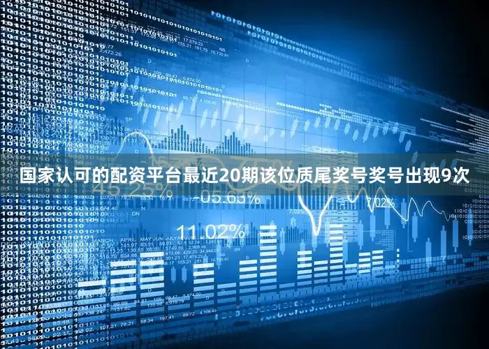 国家认可的配资平台最近20期该位质尾奖号奖号出现9次