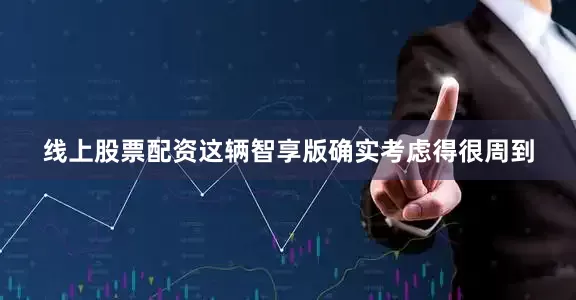 线上股票配资这辆智享版确实考虑得很周到