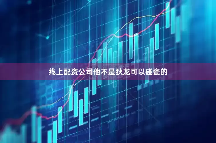 线上配资公司他不是狄龙可以碰瓷的