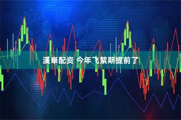 漢崋配资 今年飞絮期提前了